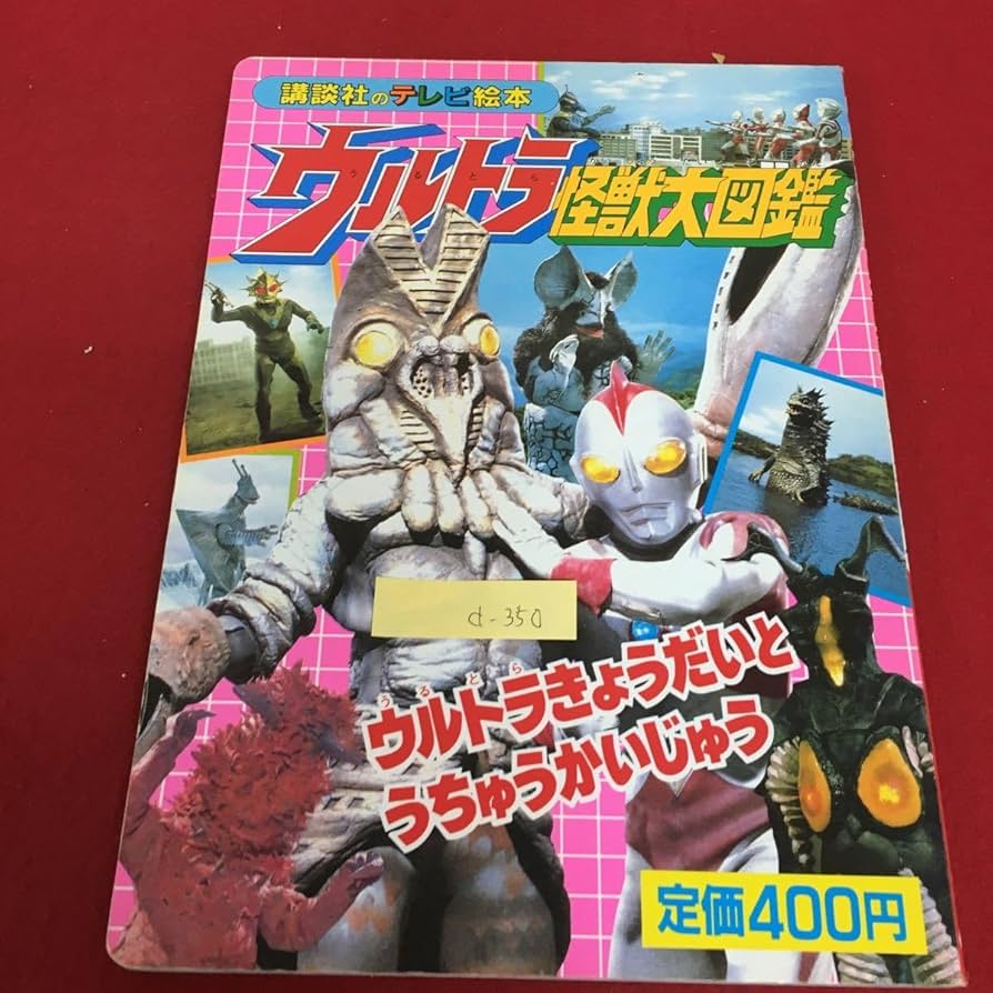 ウルトラ怪獣大百科　テレビ絵本 ウルトラ怪獣大百科 / 古本、中古本、古書籍の通販は「日本の